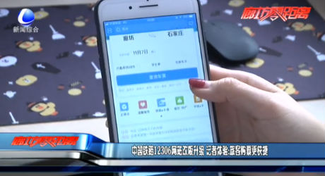 中国铁路12306网站改版升级 记者体验：旅客购票更快捷