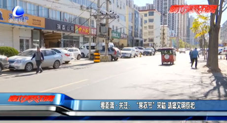 零距离关注：“寒衣节”来临 请您文明祭祀