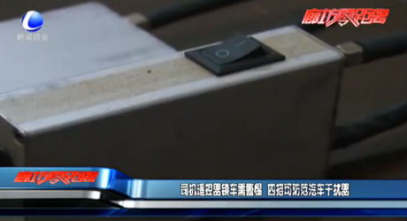 司机遥控器锁车需警惕 四招可防范汽车干扰器