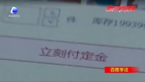 网购预售商品“定金”不能退？