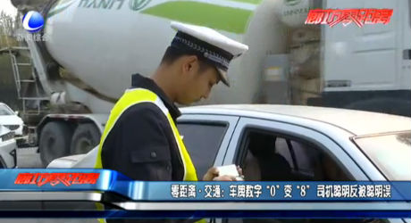 零距离交通：车牌数字“0”变“8” 司机聪明反被聪明误