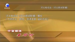 中省媒体看廊坊