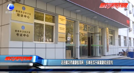 走进廊坊市健康教育所：多种形式开展健康知识宣传