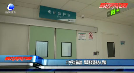 37岁突发脑溢血 家境困难望热心人帮助