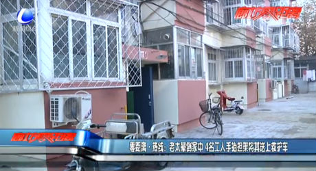 零距离·热线：老太晕倒家中 4名工人手抬担架将其送上救护车