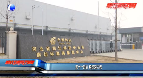 双十一过后 快递迎大考