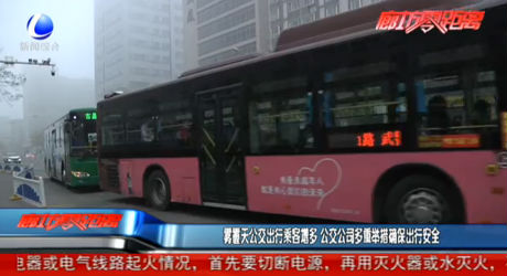 雾霾天公交出行乘客增多 公交公司多重举措确保出行安全