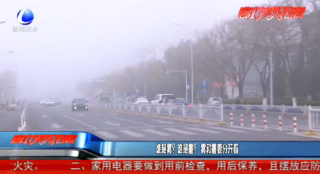 谁是雾？谁是霾？雾和霾要分开看