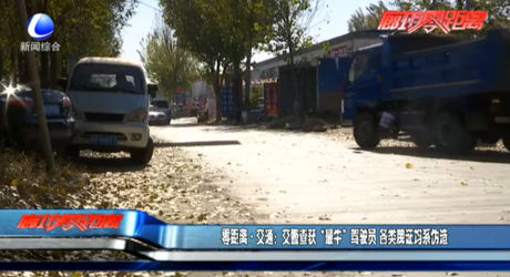 零距离·交通：交警查获“最牛”驾驶员 各类牌证均系伪造