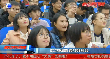 助力大学生心理健康 健康大讲堂走进北华航