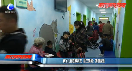 秋冬儿童咳嗽高发 医生提醒：加强锻炼