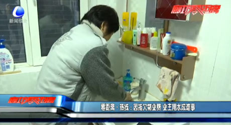 零距离·热线：因拖欠物业费 业主用水成难事
