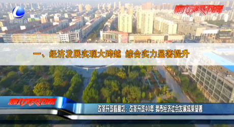 改革开放看廊坊：改革开放40年 我市经济社会发展成果显著