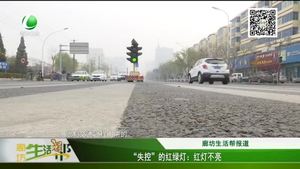 “失控”的红绿灯：红灯不亮