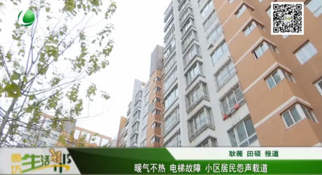 暖气不热 电梯故障 小区居民怨声载道