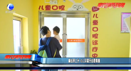 龋齿率上升 小儿早期牙齿咬重视