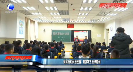 新宪法知识进校园 增强学生法律意识