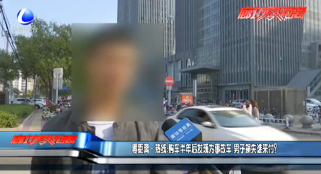 零距离·热线：购车半年后发现为事故车 男子损失谁来付？