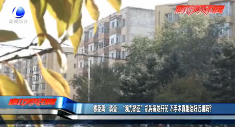 零距离·调查：“视力矫正”机构遍地开花 不手术真能治好近视吗？