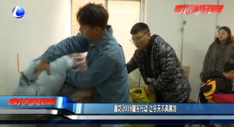 廊坊2018暖冬行动 让冬天不再寒冷