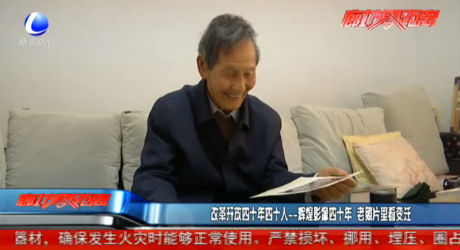 改革开放四十年四十人——辉煌影像四十年 老照片里看变迁