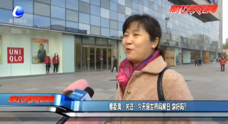 零距离·关注：今天是世界问候日 你好吗？