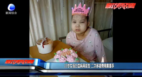 13岁女孩白血病再复发 二次移植费用需援手