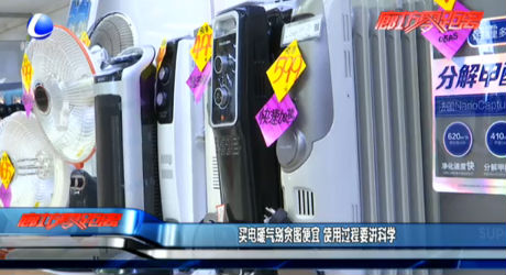 买电暖气别贪图便宜 使用过程要讲科学