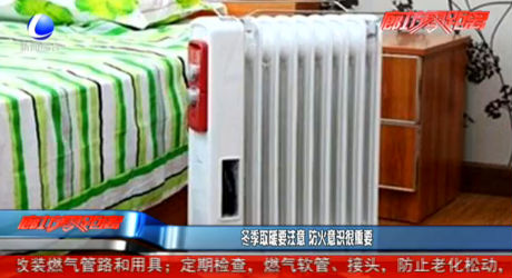 冬季取暖要注意 防火意识很重要
