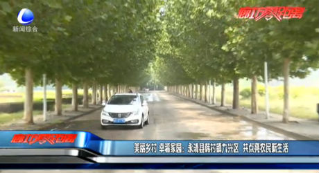 美丽乡村 幸福家园：永清县韩村镇九兴区 共点亮农民新生活