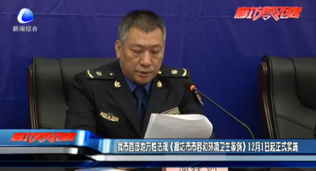 我市首部地方性法规《廊坊市市容和环境卫生条例》12月1日起正式实施