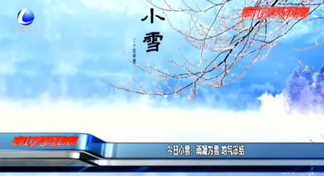 今日小雪：雨凝为雪 地气冻结