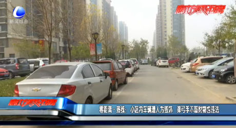 零距离热线：小区内车辆遭人为毁坏 弹弓手不取财物也违法