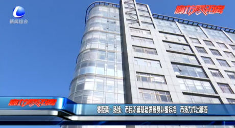 零距离热线：市民不解基础供热费补缴标准 市热力作出解答