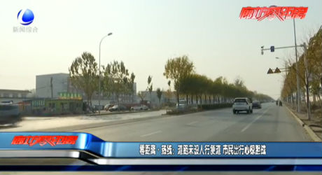 零距离热线：道路未设人行便道 市民出行心惊胆战