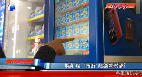 零距离调查：“幸运盒子”真的会给你带来幸运吗？