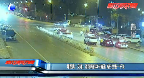 零距离交通：酒驾司机冲卡逃逸 拖行交警一千米