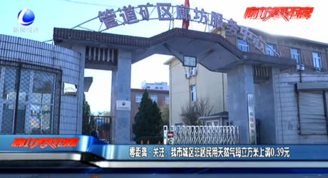 零距离关注：我市城区非居民用天然气每立方米上调0.39元