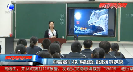 京津冀基础教育（初中）协同发展论坛：跨区域交流 共享教学成果