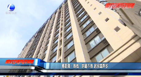 零距离热线：供暖不热 居民怨声多