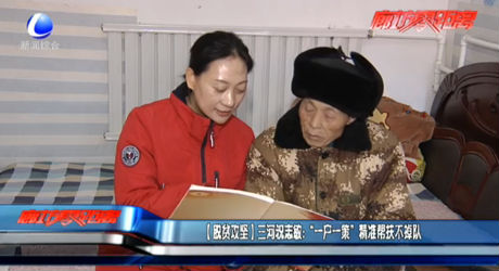 （脱贫攻坚）三河祝志敏：“一户一策”精准帮扶不掉队