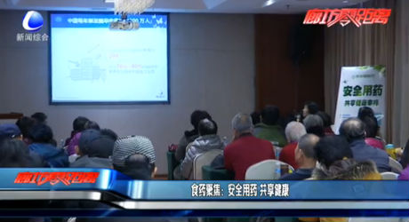 食药聚焦：安全用药 共享健康