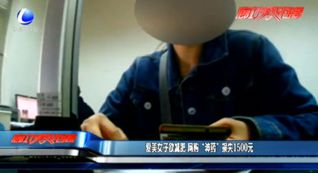 爱美女子欲减肥 网购“神药”损失1500元