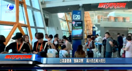 出境游遭遇“强制消费” 高兴而去败兴而归