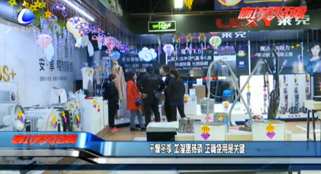 干燥冬季 加湿器热销 正确使用是关键