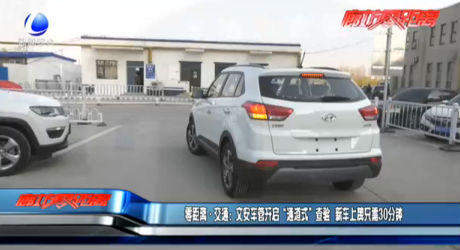 文安车管开启“通道式”查验 新车上牌只需30分钟