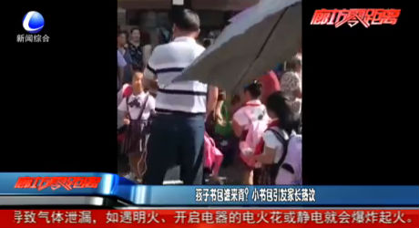 孩子书包谁来背？小书包引发家长热议