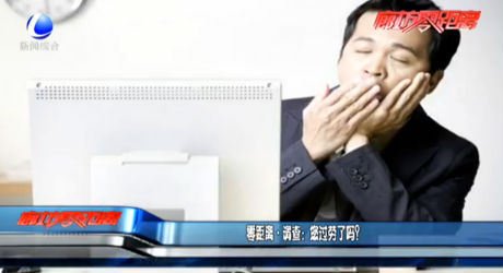 调查：您过劳了吗？