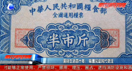 美好生活四十年：味蕾见证时代变迁