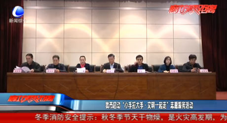 我市启动“小手拉大手·文明一起走”志愿服务活动